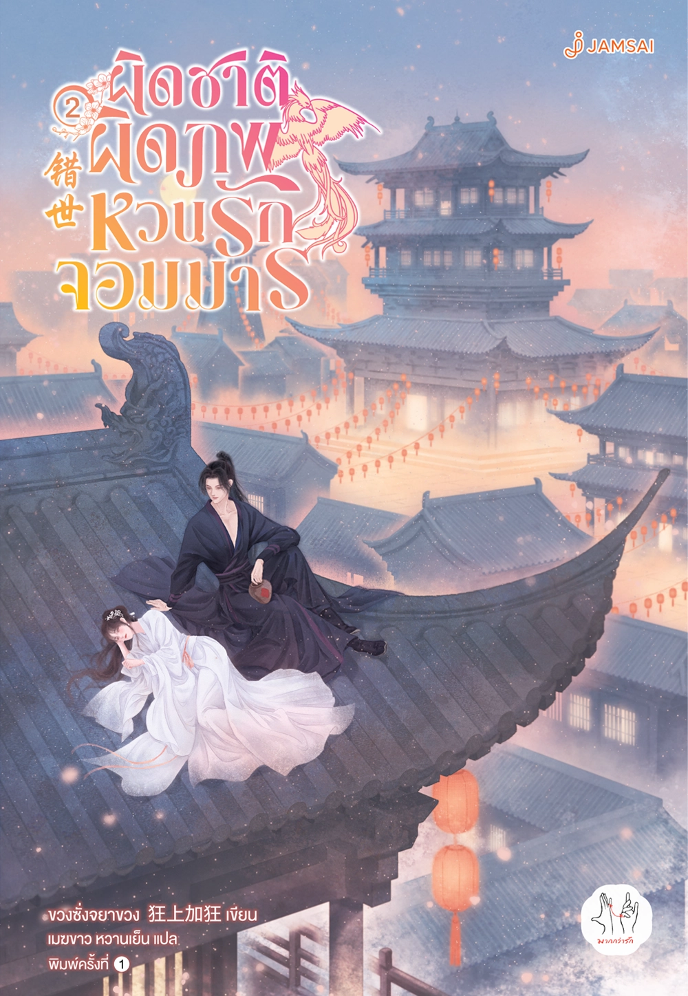 ผิดชาติผิดภพ หวนรักจอมมาร เล่ม 2